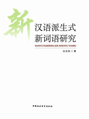 cover image of 汉语派生式新词语研究( Research on Chinese New Derivatives)